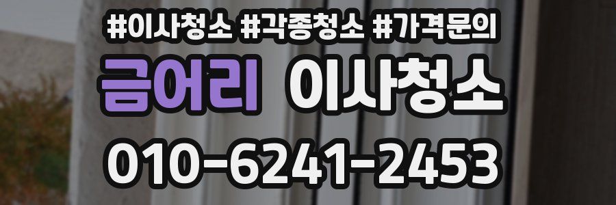 금어리 이사청소