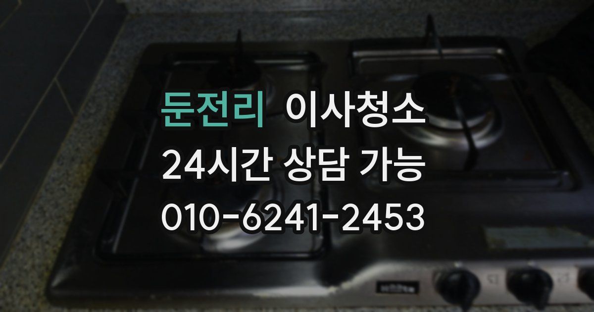 둔전리 입주청소