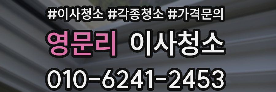 영문리 이사청소