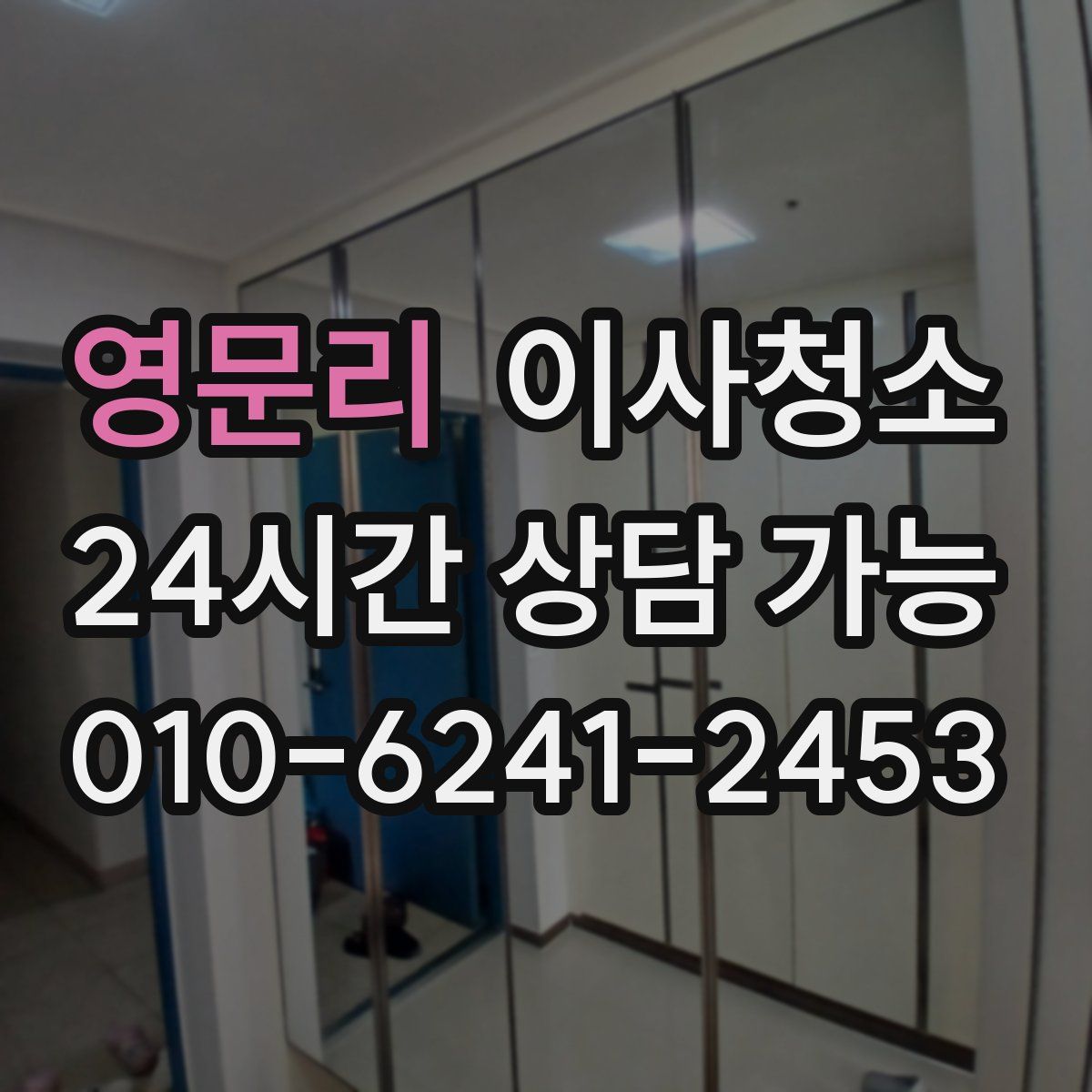 영문리 원룸청소