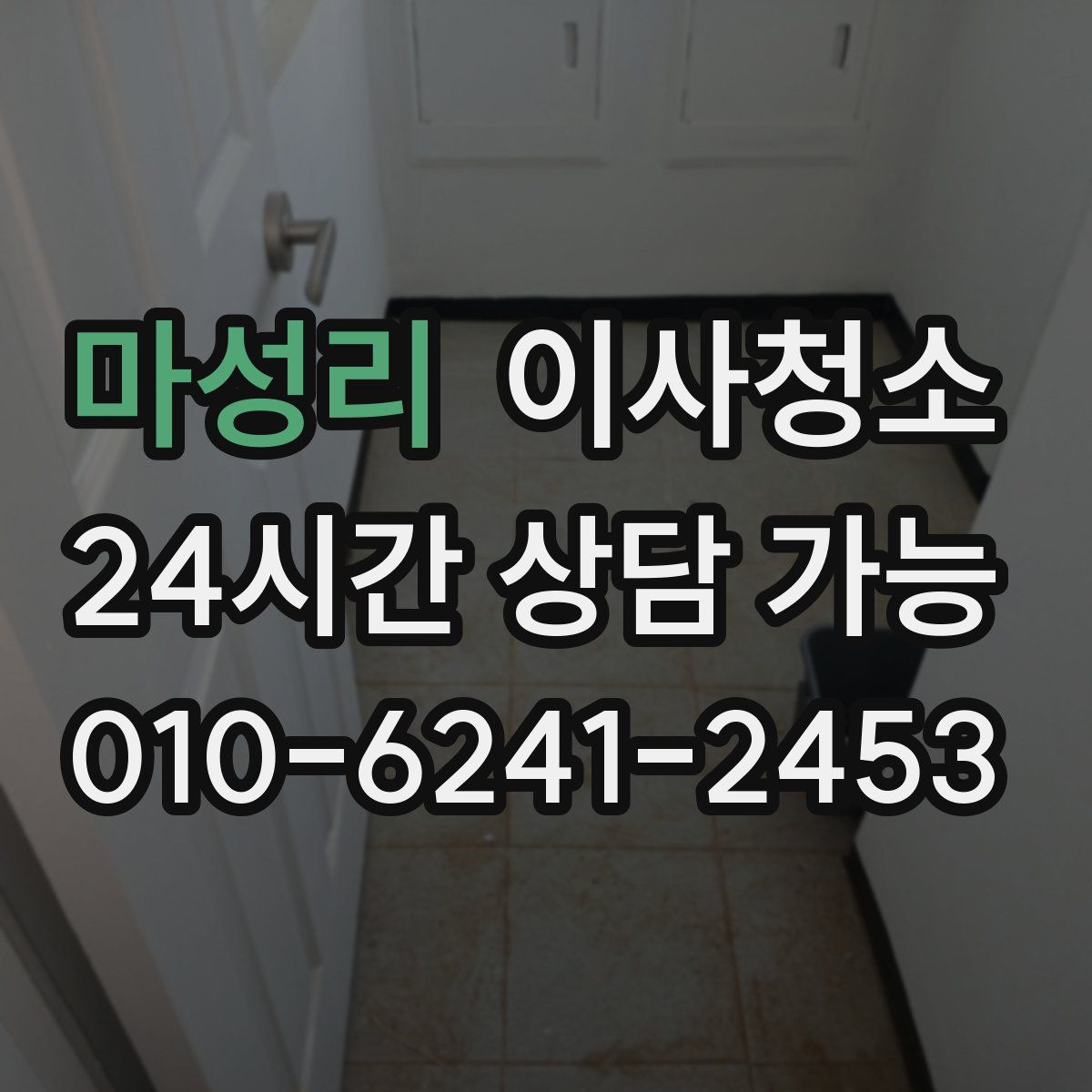 마성리 원룸청소