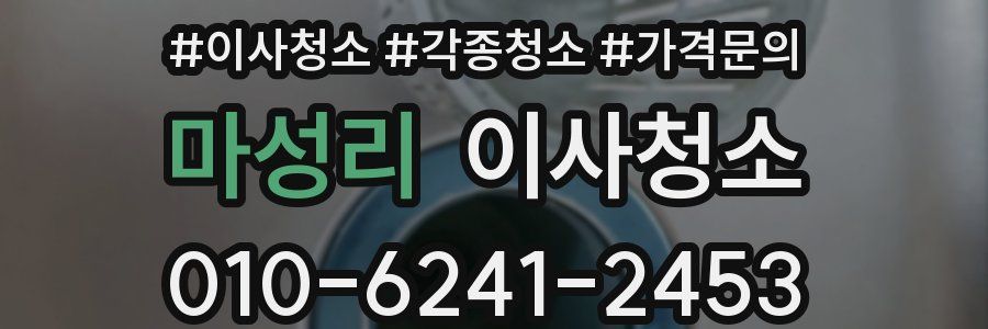 마성리 이사청소