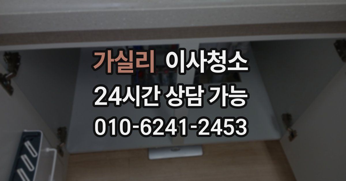 가실리 입주청소