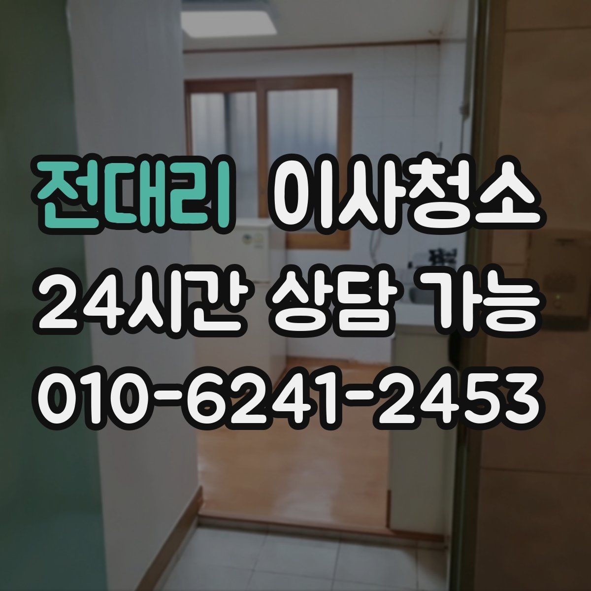 전대리 원룸청소