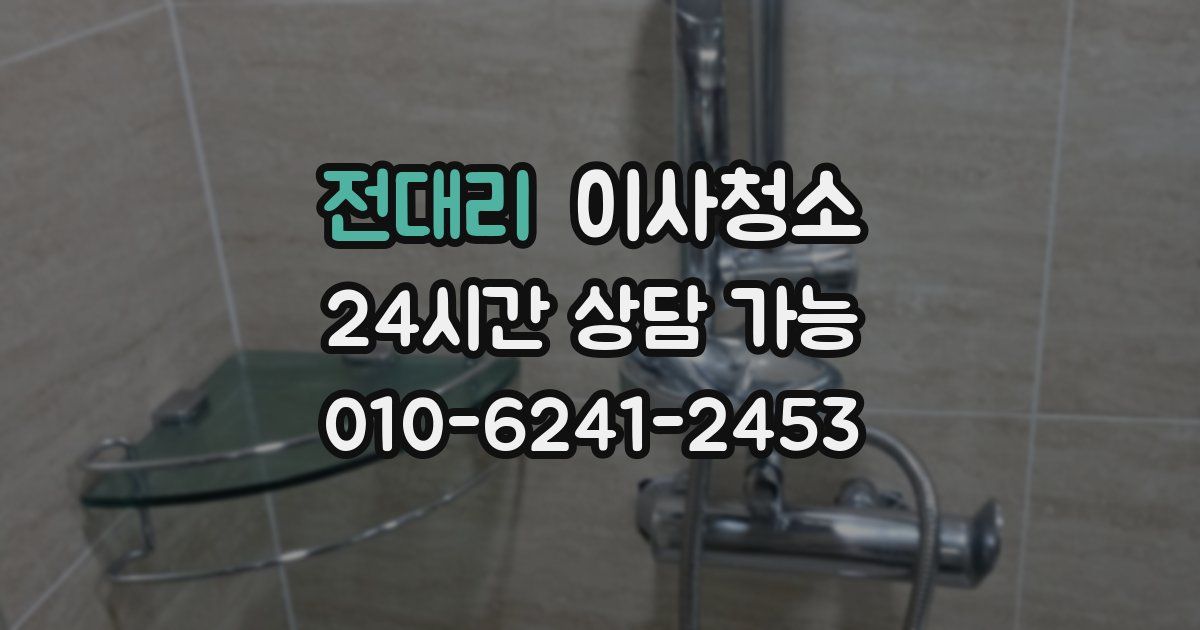 전대리 입주청소