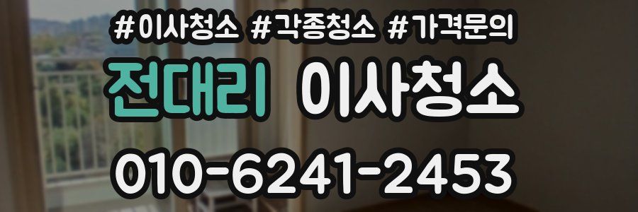 전대리 이사청소