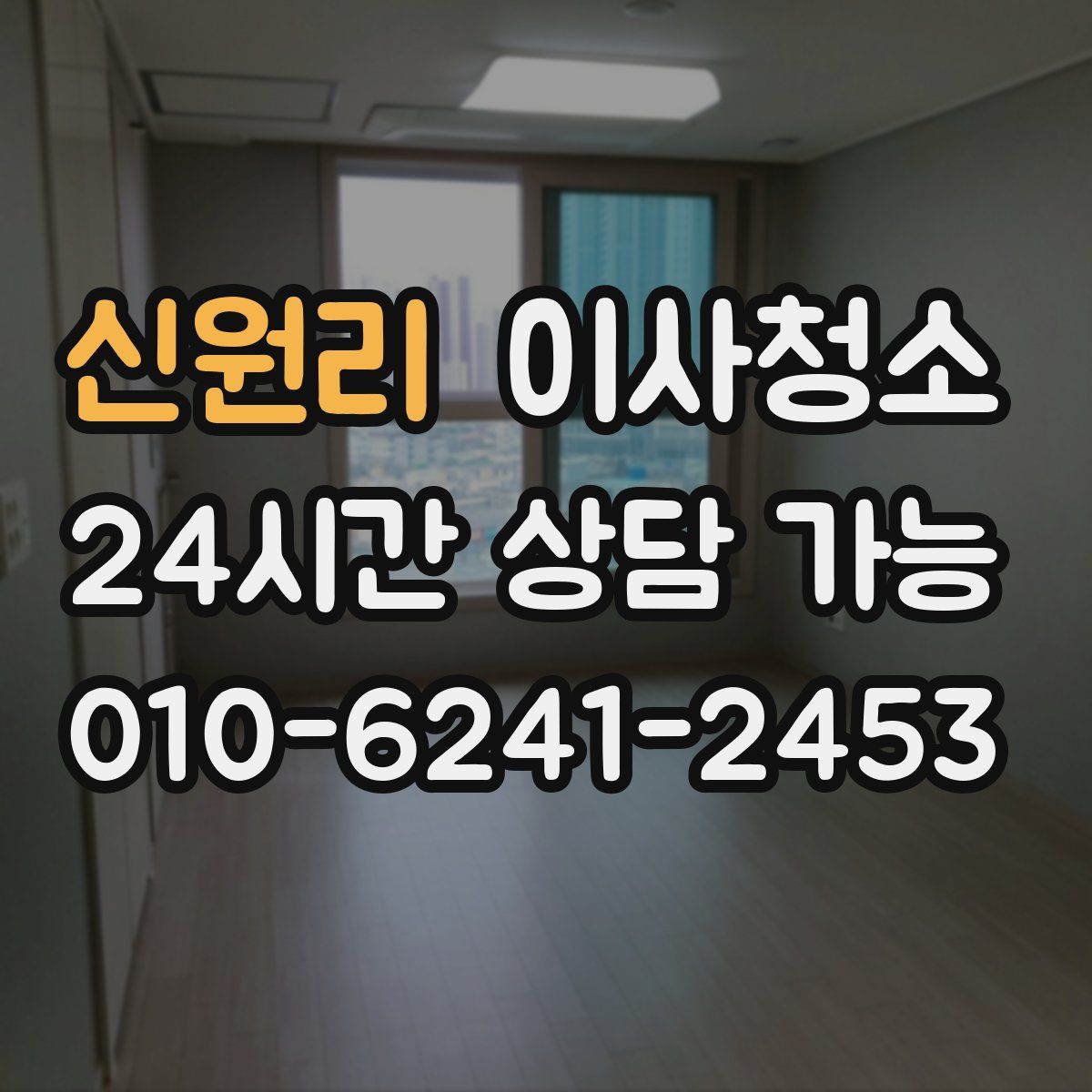 신원리 원룸청소