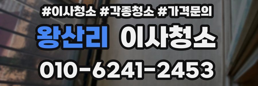 왕산리 이사청소