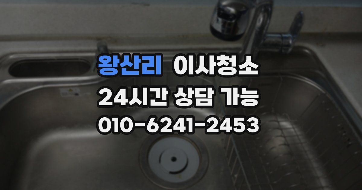 왕산리 입주청소