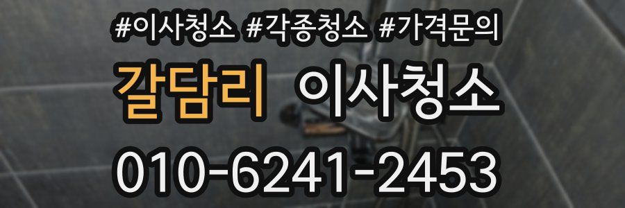 갈담리 이사청소