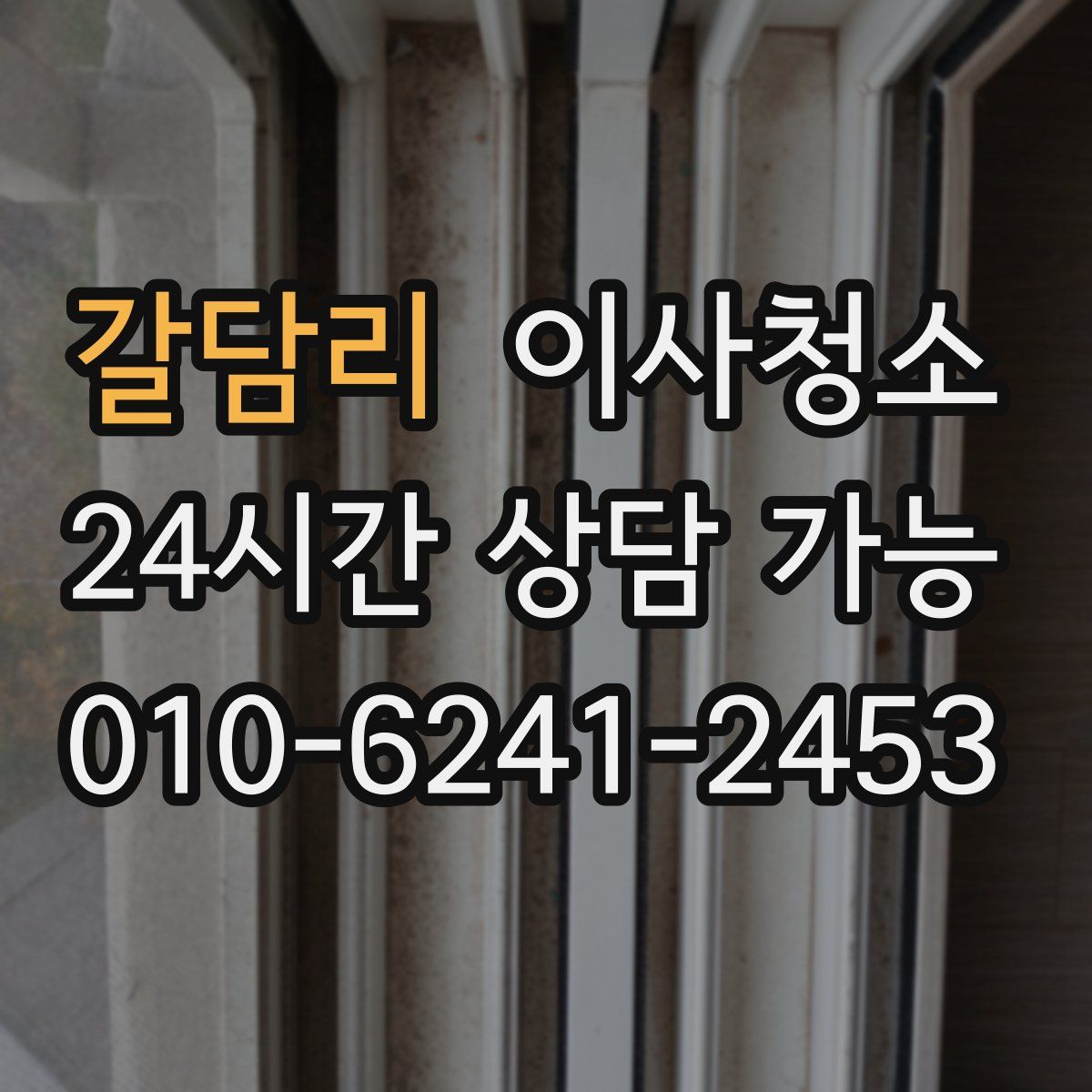 갈담리 원룸청소