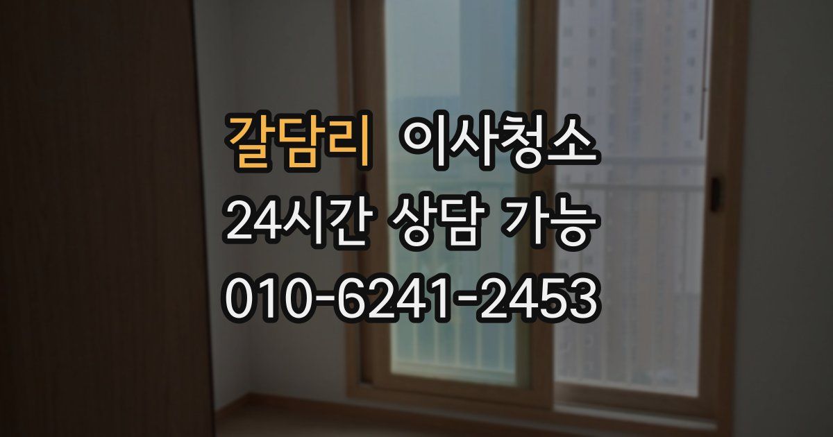 갈담리 입주청소