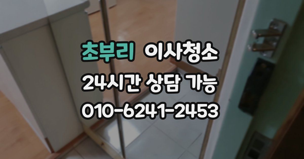 초부리 입주청소