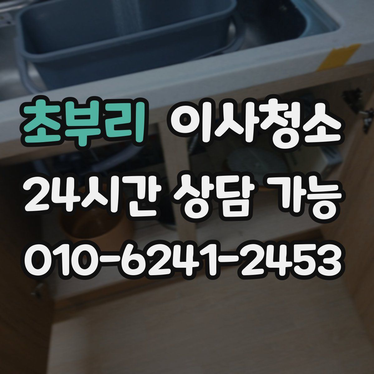 초부리 원룸청소