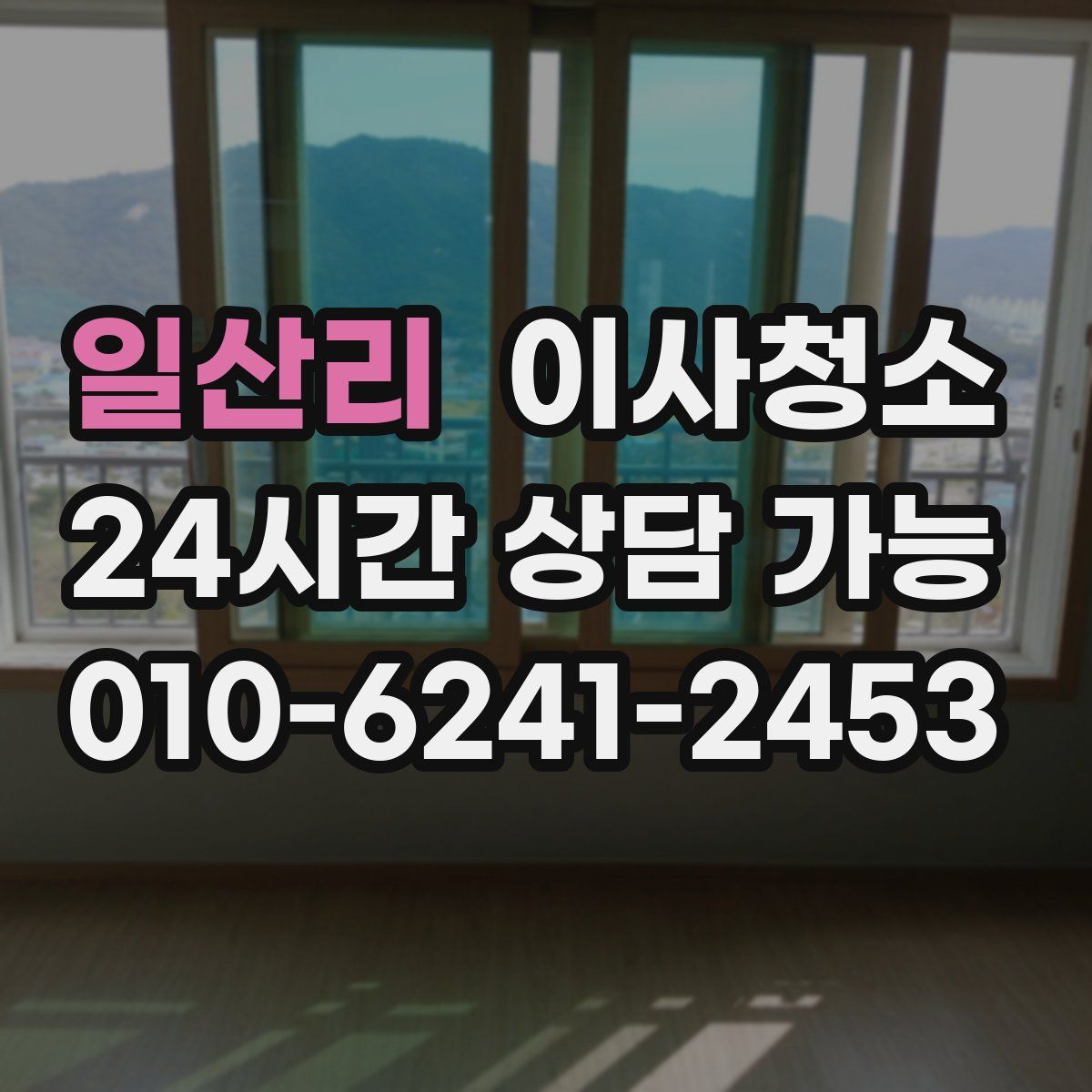 일산리 원룸청소