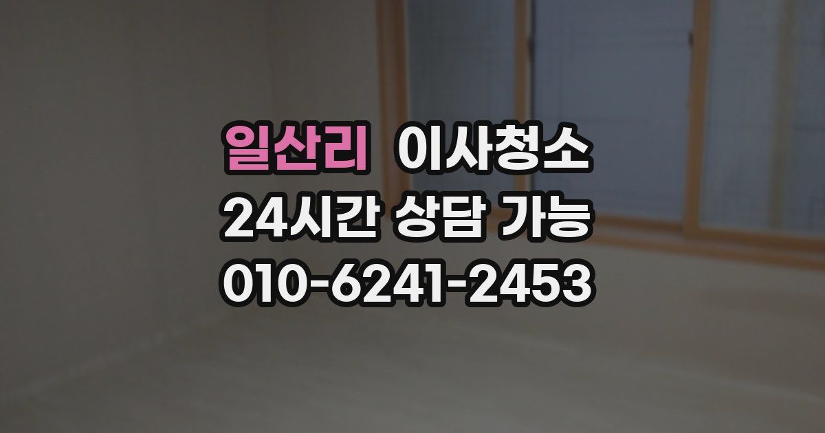 일산리 입주청소