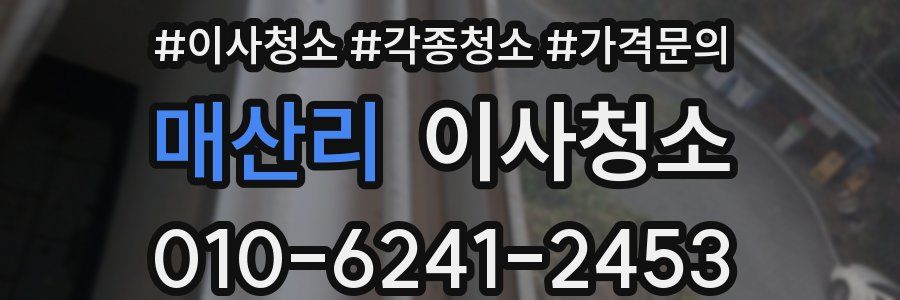 매산리 이사청소