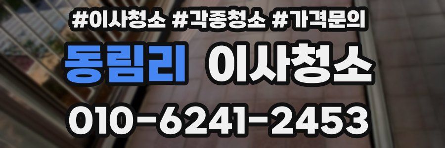 동림리 이사청소