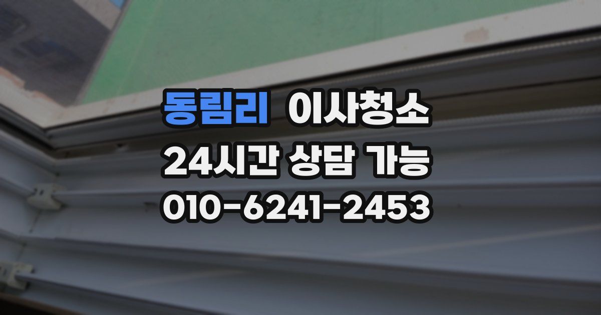 동림리 입주청소