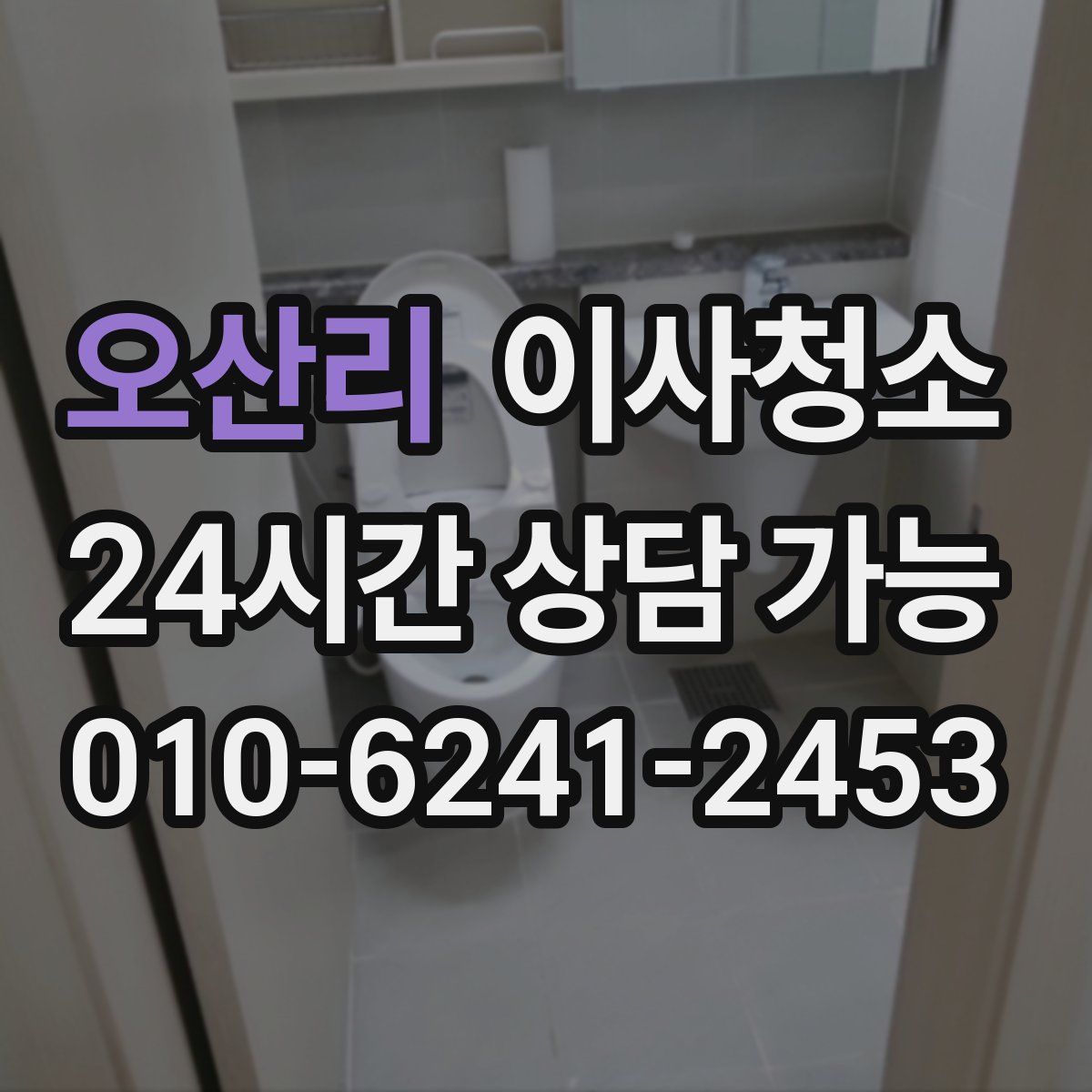 오산리 원룸청소