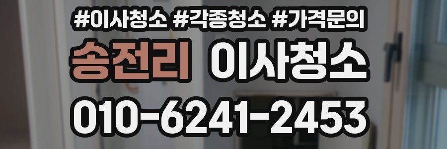송전리 이사청소