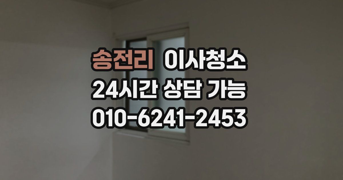 송전리 입주청소