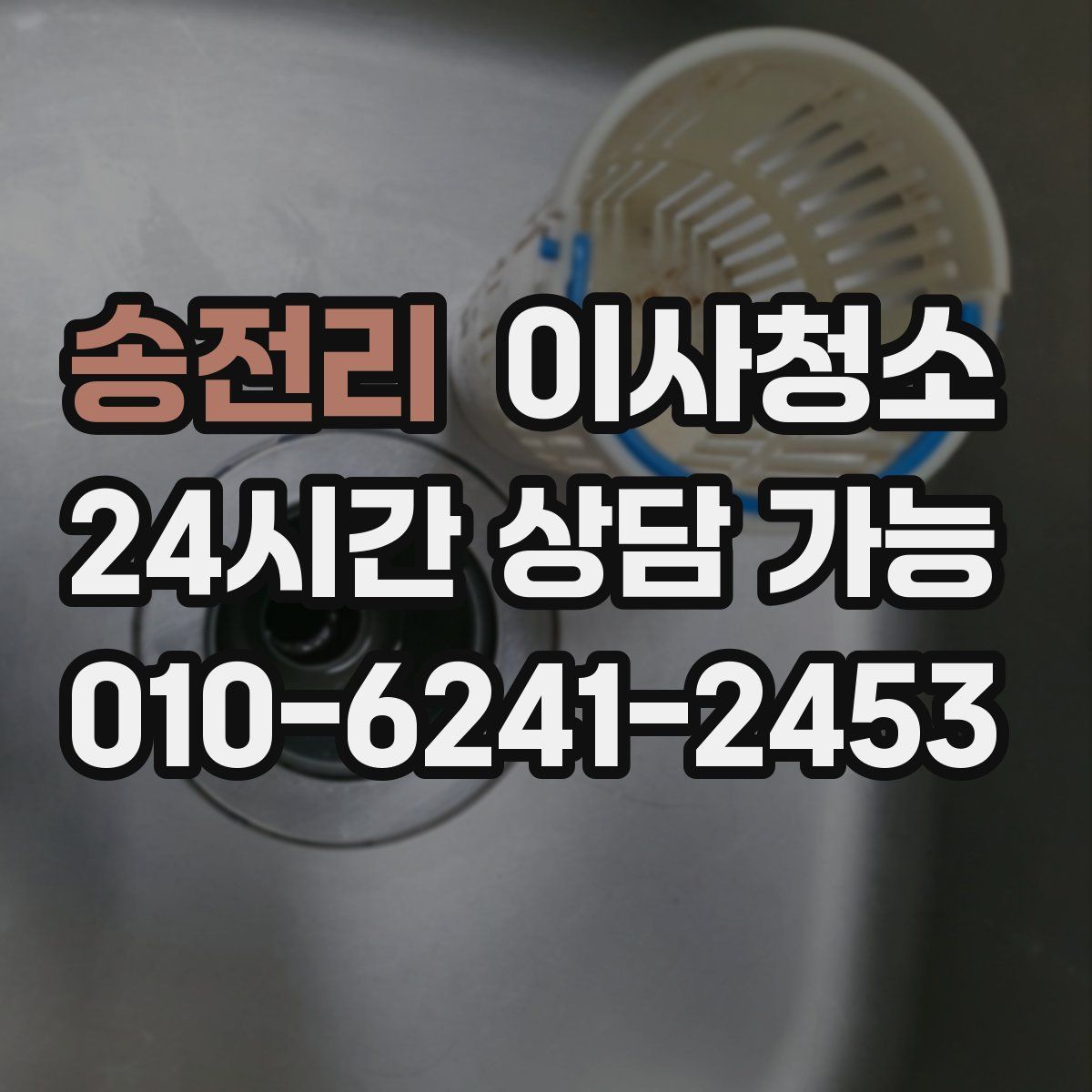 송전리 원룸청소