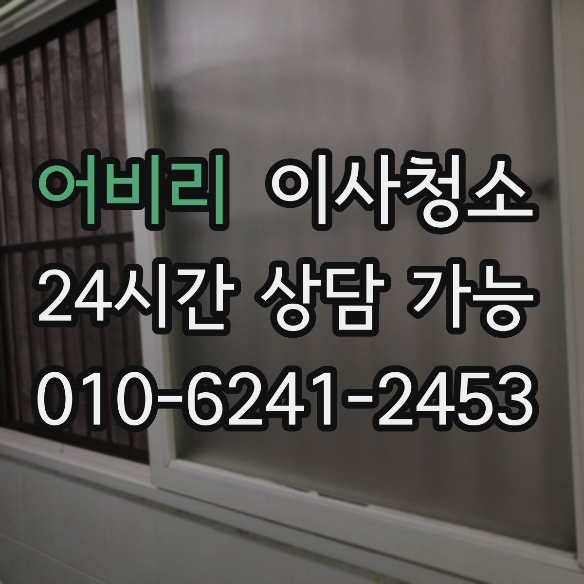 어비리 원룸청소