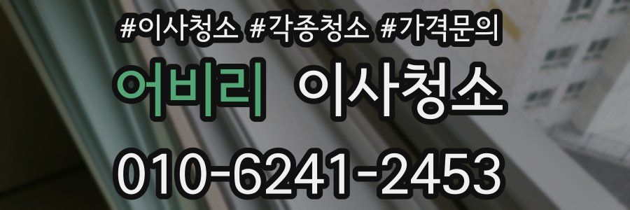 어비리 이사청소