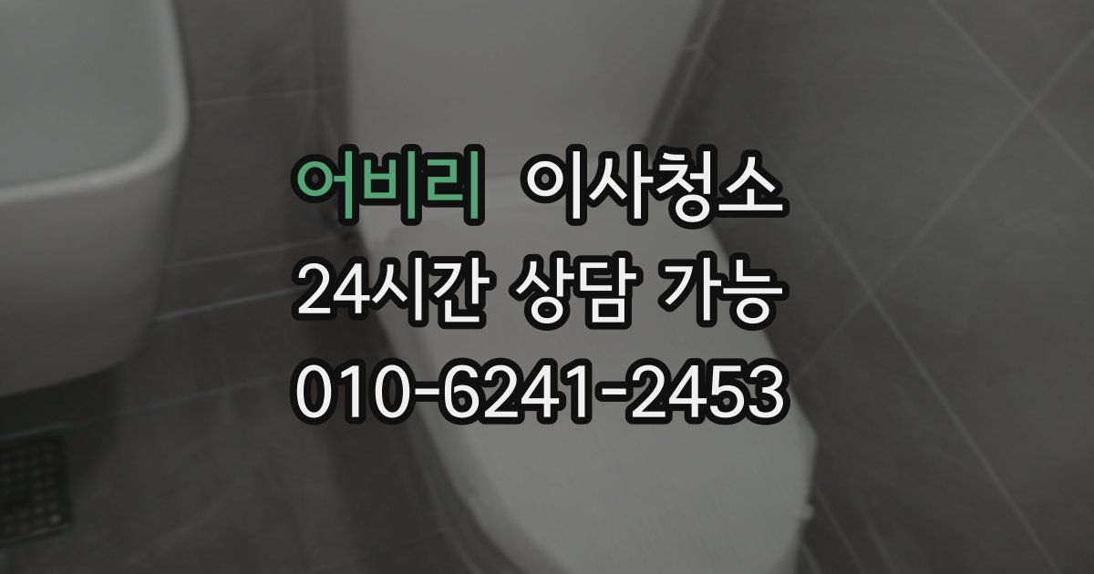 어비리 입주청소