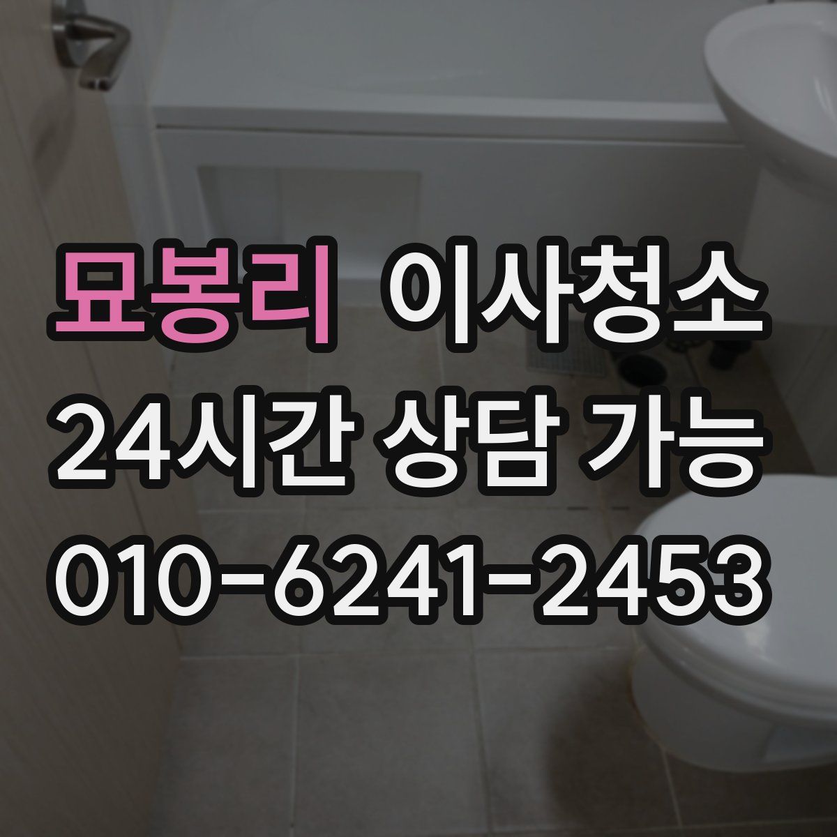 묘봉리 원룸청소