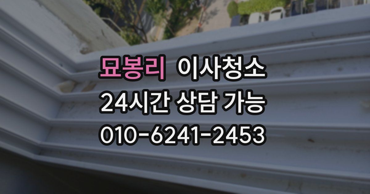 묘봉리 입주청소