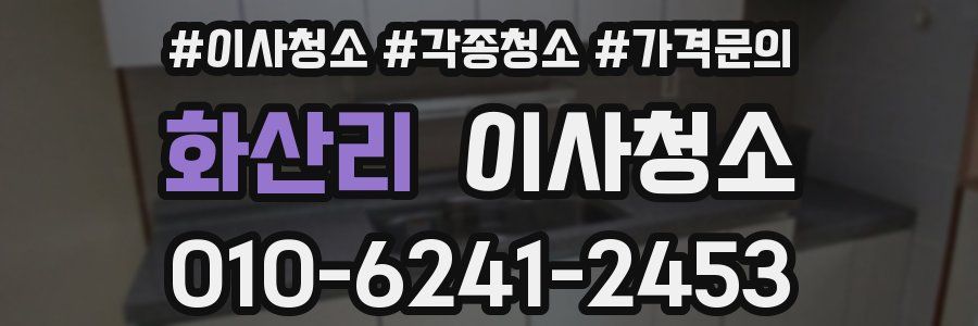 화산리 이사청소