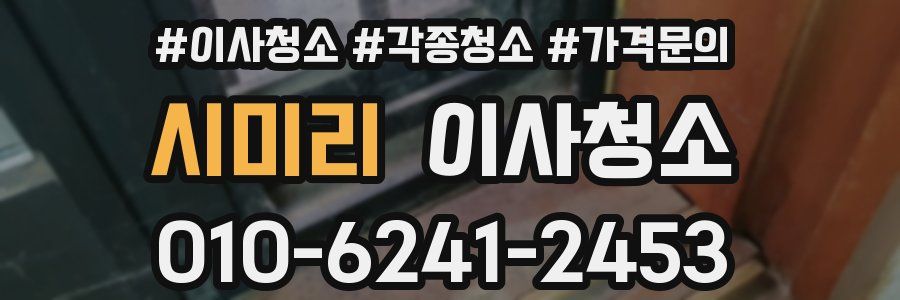 시미리 이사청소