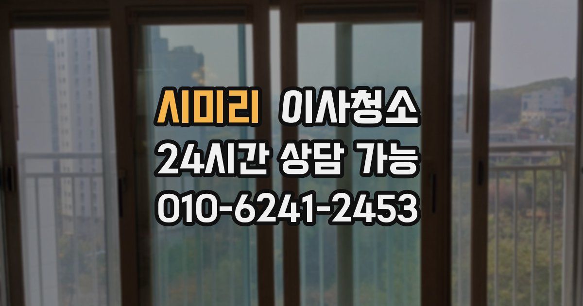 시미리 입주청소