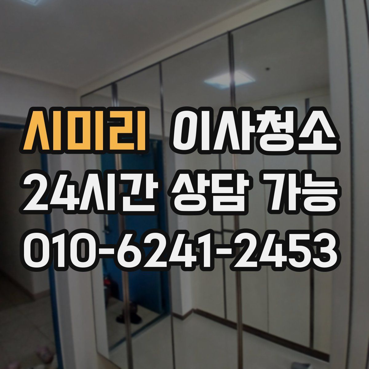 시미리 원룸청소