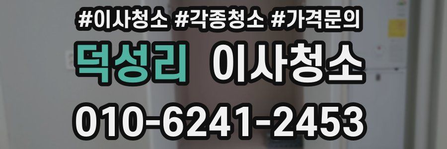 덕성리 이사청소