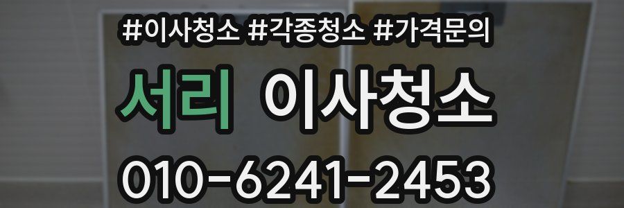 서리 이사청소