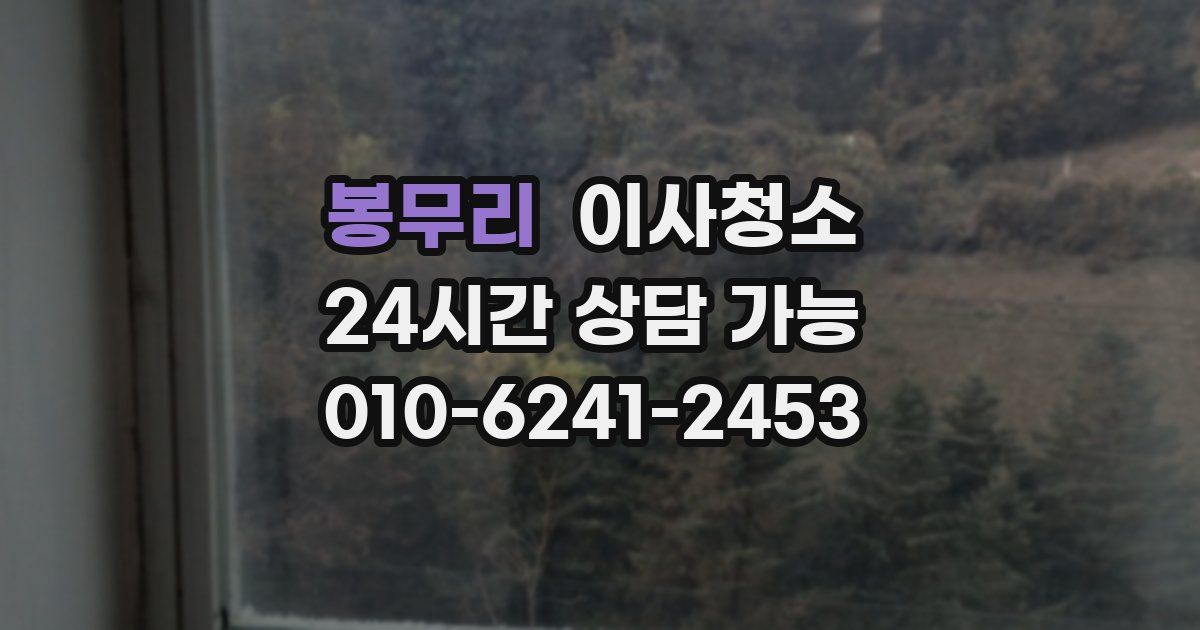 봉무리 입주청소