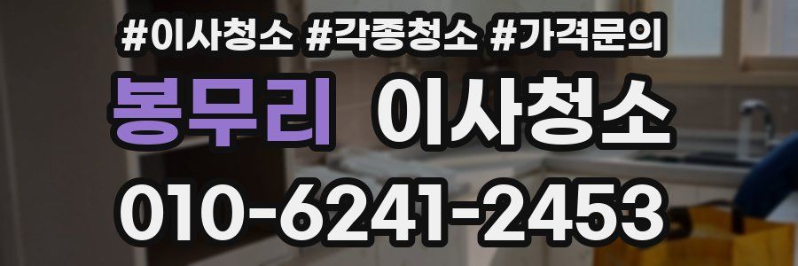 봉무리 이사청소