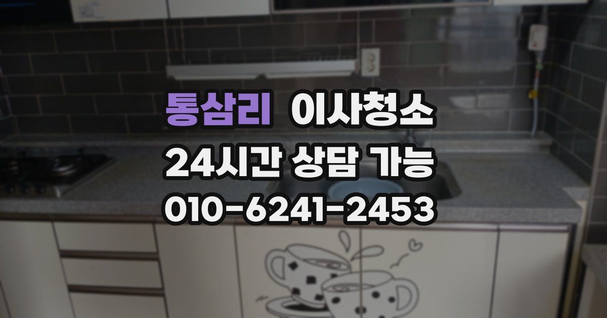 통삼리 입주청소