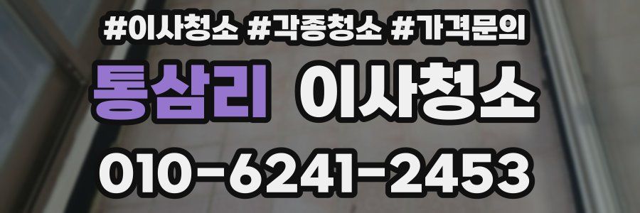 통삼리 이사청소