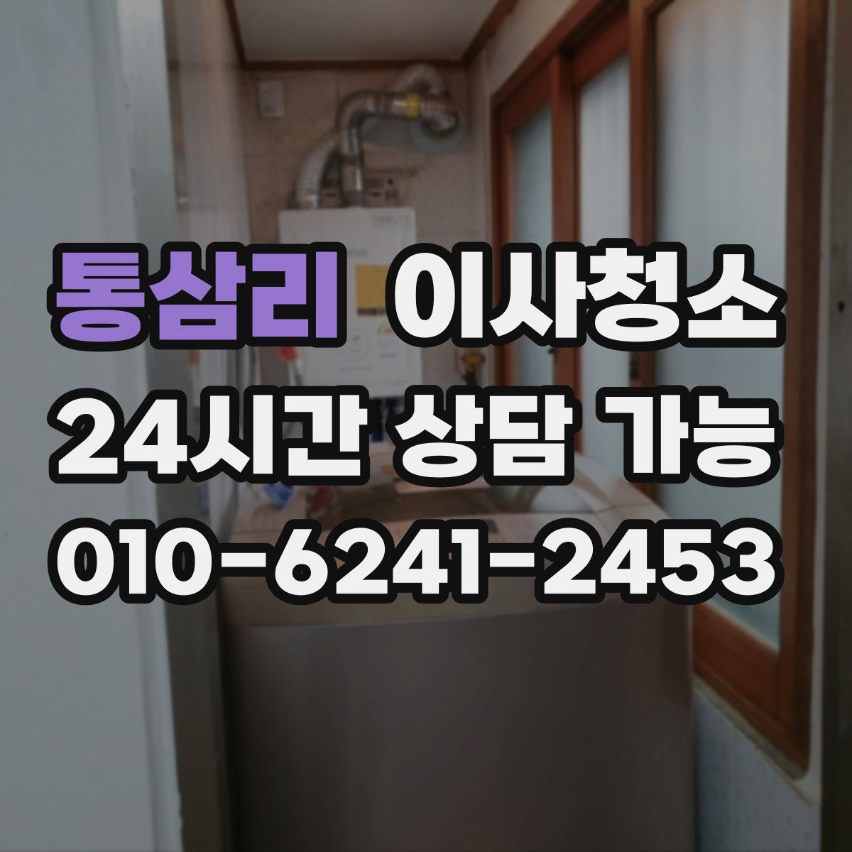 통삼리 원룸청소