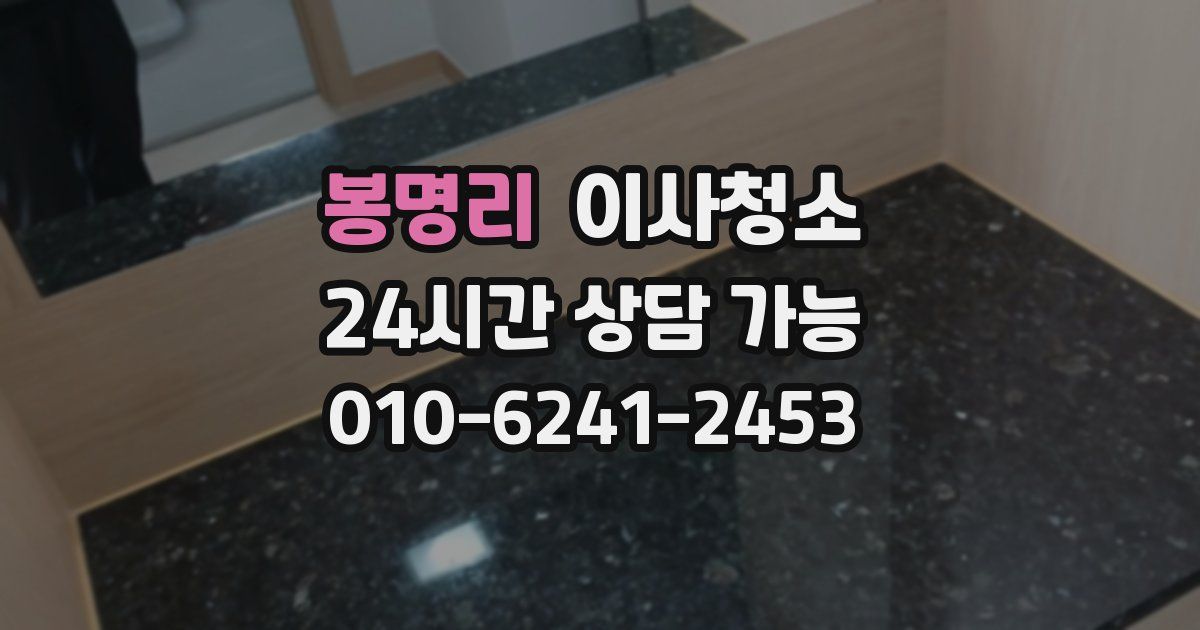 봉명리 입주청소