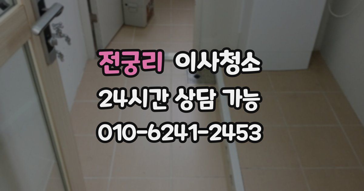 전궁리 입주청소