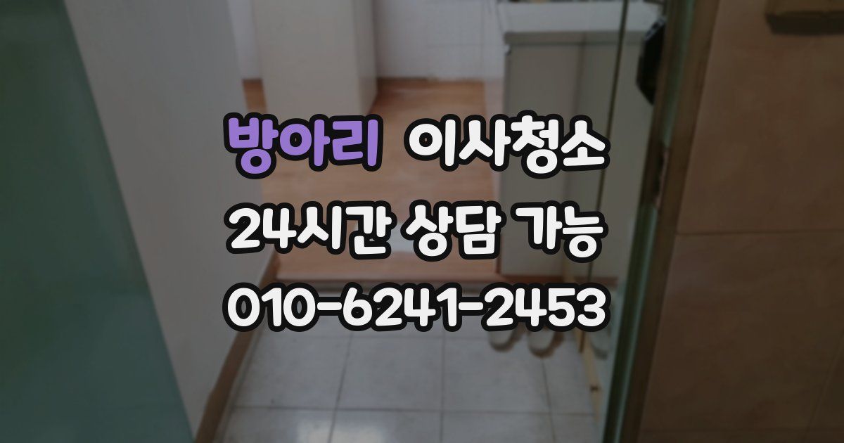 방아리 입주청소