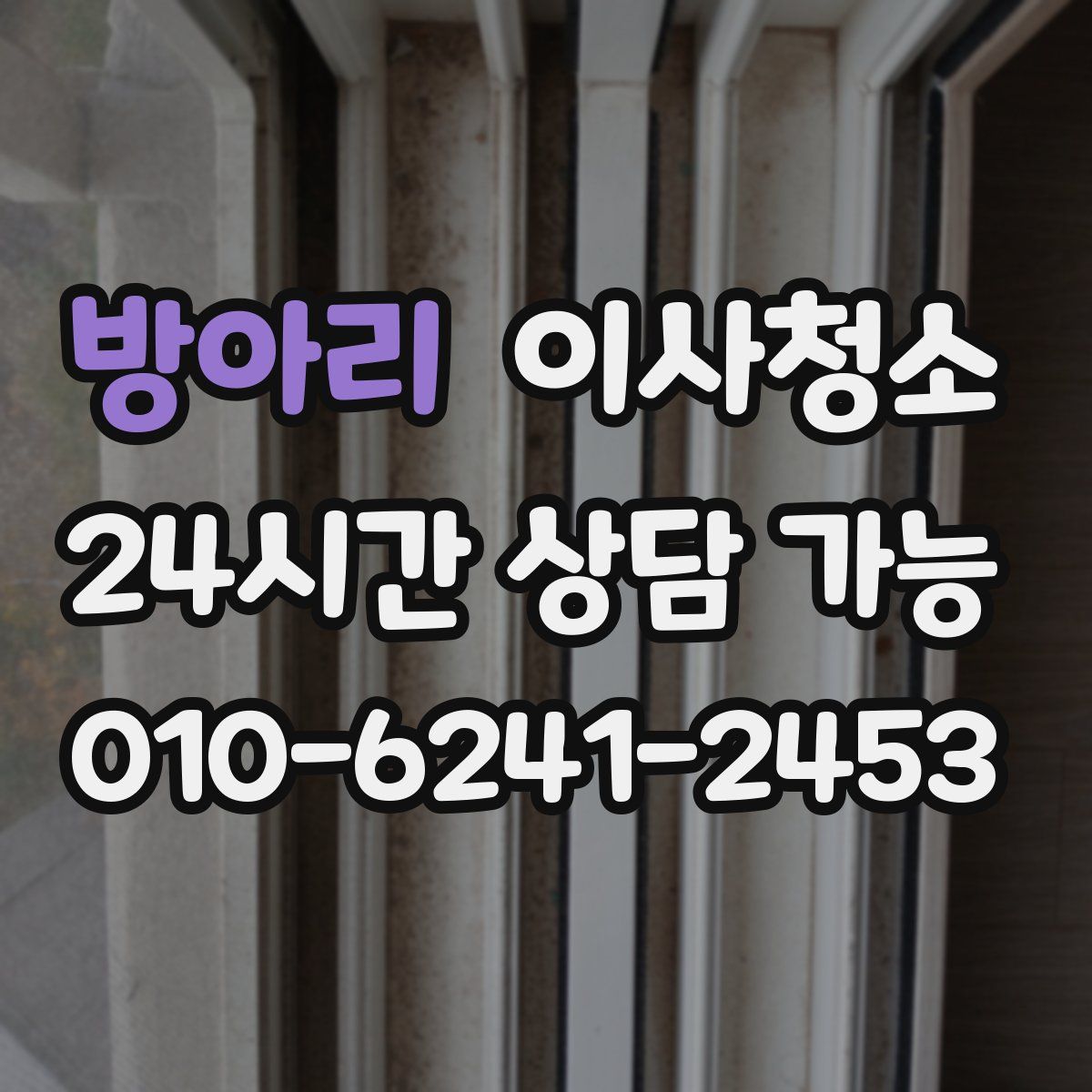 방아리 원룸청소