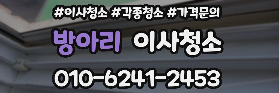 방아리 이사청소