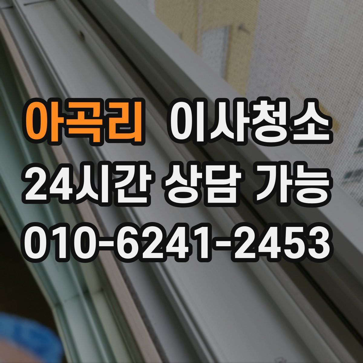 아곡리 원룸청소