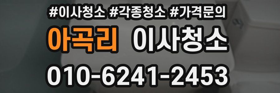 아곡리 이사청소